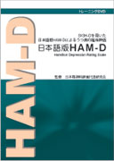 「日本語版HAM-D」ジャケット