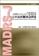 「日本語版MADRSトレーニングDVD」ジャケット