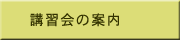 講習会の案内