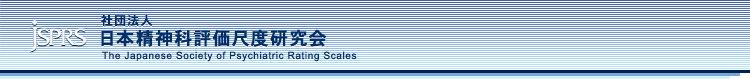 一般社団法人 日本精神科評価尺度研究会