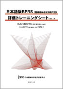 「日本語版BPRS（簡易精神症状評価尺度）評価トレーニングシート ver.1.0」盤面