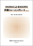 「SIGMAによるMADRS評価トレーニングシートVer.1.1」盤面