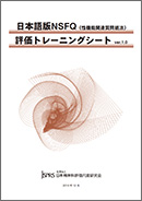 「日本語版NSFQ評価トレーニングシート ver.1.0」盤面