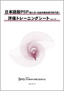 「日本語版PSP評価トレーニングシート ver.1.0」盤面