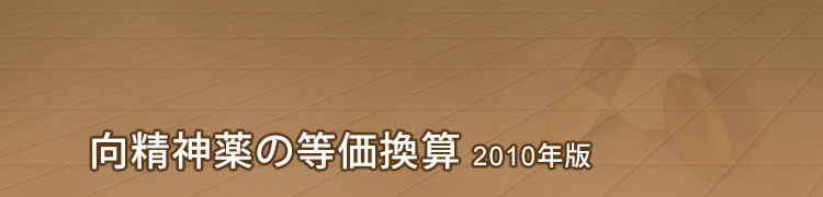 向精神薬の等価換算 2010年版